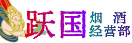 红旗区烟酒回收:名酒,冬虫夏草,老酒,茅台酒,酒瓶,洋酒,红旗区跃国烟酒经营部